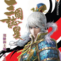 三国志异 三国志异