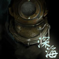 克苏鲁画廊《深海》 克苏鲁画廊《深海》