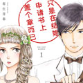 只是在结婚申请书上盖个章而已 只是在结婚申请书上盖个章而已