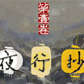 https://bkmh.org/tuku/img/夜行抄.jpg