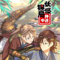 妖怪镖局押送中 妖怪镖局押送中