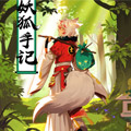 妖狐手记 妖狐手记