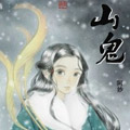 山鬼 山鬼