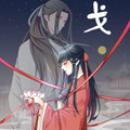 戈 戈