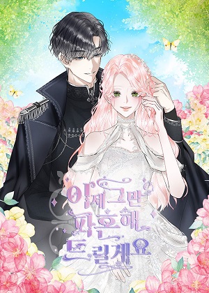 我们解除婚约吧 我们解除婚约吧