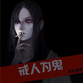 我是鬼 我是鬼