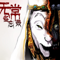 无常备忘录 无常备忘录