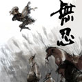 无忍 无忍