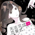 无法完成的恋爱式 无法完成的恋爱式