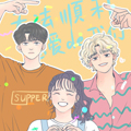 无法顺利恋爱的我们 无法顺利恋爱的我们
