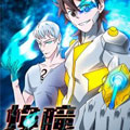焕瞳 焕瞳