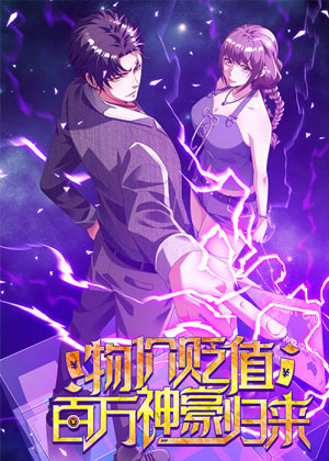 物价贬值百万神豪归来 物价贬值百万神豪归来