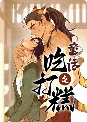 童话之吃打糕 童话之吃打糕