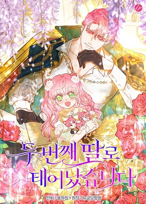第二次作为女儿诞生了 第二次作为女儿诞生了