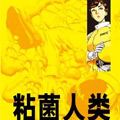 粘菌人类 粘菌人类