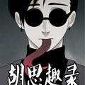 胡思趣录 胡思趣录