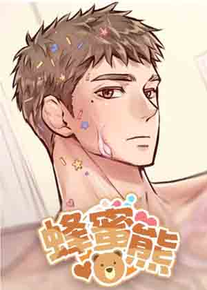 蜂蜜熊 蜂蜜熊