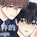 被嫌弃的Omega 被嫌弃的Omega