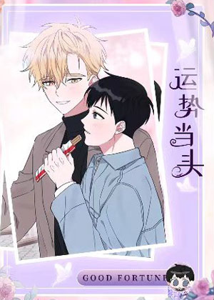 运势当头 运势当头