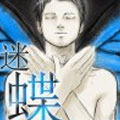 迷蝶 迷蝶
